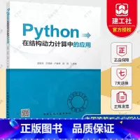 [正版] Python在结构动力计算中的应用 龙晓鸿 古效朋 卢春德 苗雨编著 中国建筑工业出版社 978711229