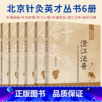 [正版]北京针灸英才丛书6册澄江医派针法灸法+创新百孝针灸+特色针灸疗法+贺氏三通经络薄氏腹针调脏腑+针刀松解术诊治经