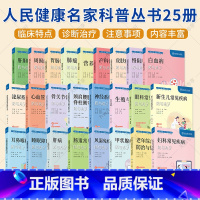 人民健康名家科普丛书25册 [正版](单本套装任选)人民健康名家科普丛书25册 医学健康科普书籍 北京大学人民医院 肝胆