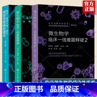 3册 微生物学临床一线难题释疑+懂病 懂微生物 懂药 [正版]微生物学临床一线难题释疑1+2+懂病 懂微生物 懂药 感染