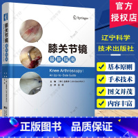 膝关节镜最新指南 [正版]膝关节镜指南 金秦求 前交叉韧带和后交叉韧带重建 半月板修复和移植 软骨修复书籍 膝关节镜手术
