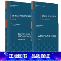 4册 法循证学理论与实践+循证社会科学总论+循证社会科学的统计基础+循证卫生决策研究方法与实践 [正版]全4册法循证学理