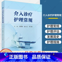 介入诊疗护理常规 [正版]介入诊疗护理常规 可为放射介入护理人员提供参考 也可作为放射介入规范化培训用书 9787030