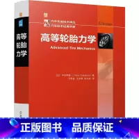 高等轮胎力学 [正版]高等轮胎力学 中岛幸雄轮胎力学有限元分析技术 轮胎性能解析 轮胎工程师 汽车轮胎研发设计制造技术书