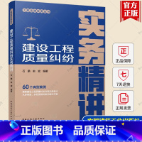 单本全册 [正版]建设工程质量纠纷实务精讲 工程法律实务丛书 石鹏 俞斌编著 中国建筑工业出版社 97871122986