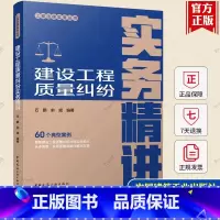 单本全册 [正版]建设工程质量纠纷实务精讲 工程法律实务丛书 石鹏 俞斌编著 中国建筑工业出版社 97871122986