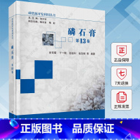 磷石膏 第13卷 [正版]磷石膏 第13卷 磷资源开发利用丛书 9787030787941 科学出版社