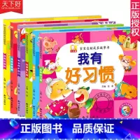 [正版]3-6岁宝宝自助成长绘本故事书全6册 我爱讲卫生我会保护自己我有好来学美德我有好品格我要懂礼貌 幼儿童启蒙绘本