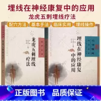 埋线在神经康复中的应用 [正版]埋线在神经康复中的应用+龙虎五刺埋线疗法 徐珺 杜光勇 杨才德 主编 中医临床埋线疗法书