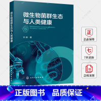 单本全册 [正版]微生物菌群生态与人类健康 孙源 微生物菌群生态与人类健康之间的关系 微生物菌群生物医学应用 肠道微生物