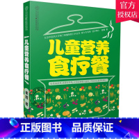 单本全册 [正版] 儿童营养食疗餐 崔霞 药膳食谱 百病食疗食材饮食养生书籍中医大全 营养食谱膳食指南 健康营养搭配食谱