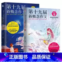 [正版] 绽放 第十九届新概念作文作文作品AB卷 全2册 新概念作文书范本方达90后飞扬 中学生初中作文选本作文教辅书