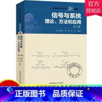 理科 [正版]信号与系统 理论方法和应用 第3版 徐守时 电子信息类本科研究生入学考试中国科学院考研参考书 计算机与网络