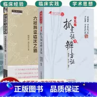 [正版]套装2册六经辨证临床之路+ 常见病抓主证与辨方证 中医妇科 中医内科临床实用书籍 中医基础理论书籍 中医书籍