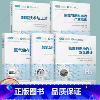 5册 氢能与燃料电池产业应用人才培养丛书 [正版]氢能与燃料电池产业概论氢气储存和运输氢燃料电池汽车安全设计加氢站技术规