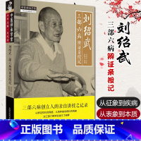 单本全册 [正版] 刘绍武三部六病辨证亲授记 中医师承学堂一所没有围墙的大学 三部六病创立人 刘绍武著 97875132