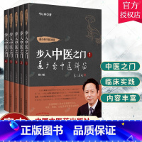 [正版]5本 道少斋中医讲稿 步入中医之门 毛以林 一册+第二册+第三册+第五册+第六册 修订版毛以林著中医基础书籍中