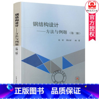 [正版] 钢结构设计 方法与例题 第2版 姚谏夏志斌 钢结构设计标准GB 50017 C2017 中国建筑工业出版社