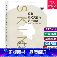 单本全册 [正版]皮肤激光美容与治疗图解 陶凯 郭锐 等主编 皮肤病激光疗法图解 皮肤激光美容及治疗方法 辽宁科学技术出
