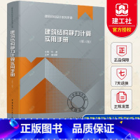 [正版] 建筑结构静力计算实用手册 第三3版 建筑结构设计系列手册 建筑结构施工计算工具参考资料土木建筑结构静力计算应