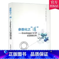 单本全册 [正版]2021年新书 参数化之道 Grasshopper&C#的逻辑世界 Grasshopper基础无编程基