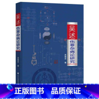[正版]吴述伤寒杂病论研究 吴雄志中医专业学习标本聚类平脉抓独解热石膏芍药法研究大全 9787538195088辽宁科