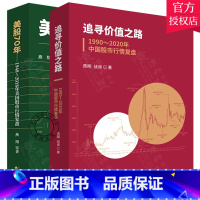 单本全册 [正版]2册 追寻价值之路 1990~2020年中国股市行情复盘+美股70年 1948~2018年美国股市行情