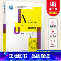 单本全册 [正版]建筑物理 第五版第5版重庆大学 刘加平 建筑热工学基础知识室内热湿环境围护结构传热基础建筑学书籍