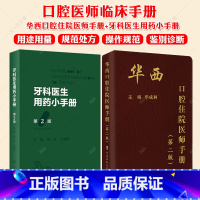 牙科医生用药小手册+华西口腔住院医师手册(第二版) [正版]牙科医生用药小手册+华西口腔住院医师手册第二版 2本 牙科医