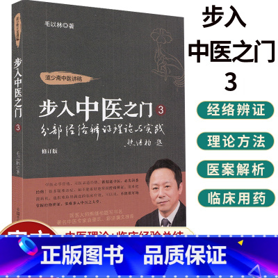单本全册 [正版]分部经络辨证理论与实践 道少斋中医讲稿 步入中医之门3 毛以林 著 面部经络辨证 中医书籍 97875