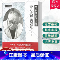 单本全册 [正版]QH 胡希恕医学全集系列 经方六经类方证 冯世纶 主编 中医师承学堂 中医临床书籍 中国中医药出版社9