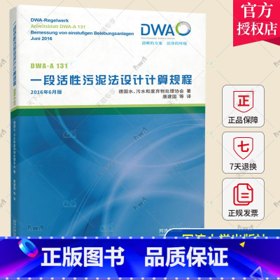 单本全册 [正版] 一段活性污泥法设计计算规程 唐建国 环境给排水工程 同济大学出版社9787576501353