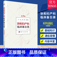 单本全册 [正版]协和妇产科临床备忘录 第3三版 北京协和医院妇产科日常查房笔记和上级医师的言传身教长期积累整理总结归纳
