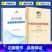 [正版] 中国血友病管理指南+血友病自我管理实践指导2册 医学卫生书籍 中国血友病防治历史 中国协和医科大学出版社
