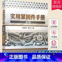 单本全册 [正版] 实用紧固件手册 第4版四版 螺栓 螺柱 螺钉 螺母和垫圈型式尺寸产品种规格公差重量性能用途紧固件设计