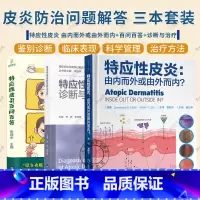 [正版]3册 特应性皮炎百问百答+特应性皮炎 由内而外或由外而内+特应性皮炎的诊断与治疗 皮炎湿疹及特应性皮炎皮肤性疾