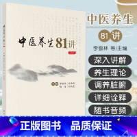 单本全册 [正版]中医养生81讲 音频版 调气安神音频版养生源流法于阴阳调摄精神调养脏腑饮食有节起居有常不妄作劳等养生之