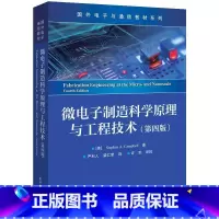 单本全册 [正版] 微电子制造科学原理与工程技术 第四版第4版 新型微流体器件的制造工艺流程等介绍书籍 (美)斯蒂芬·A