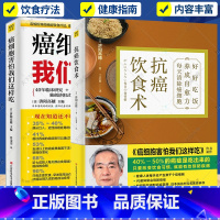 [正版]抗癌饮食术+癌细胞害怕我们这样吃全2册 济阳式饮食疗法远离癌症饮食习惯食物蔬果汁制作方法食谱癌症真相癌症病人怎