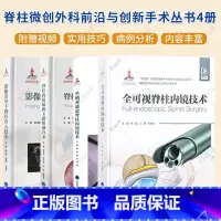 脊柱微创外科前沿与创新手术丛书4册 [正版]脊柱微创外科前沿与创新手术丛书4册 全可视脊柱内镜技术+单侧双通道脊柱内镜技