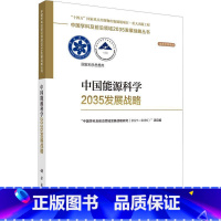 [正版]中国能源科学2035发展战略中国学科及前沿领域发展战略研究 自然科学书籍 9787030752376 科学出版