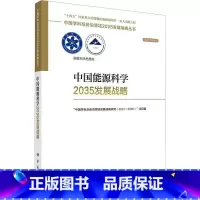 [正版]中国能源科学2035发展战略中国学科及前沿领域发展战略研究 自然科学书籍 9787030752376 科学出版