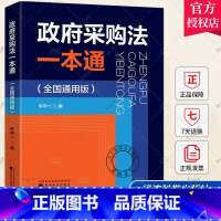 [正版]政府采购法一本通 全国通用版 朱中一 政府采购实施条例政府采购相关法律法规政府采购招投标 政府采购工作手册 政