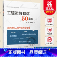 [正版] 工程造价修炼50堂课 全过程工程造价管理实操系列 胡跃 黄燕翔 9787112284078 中国建筑工业出版