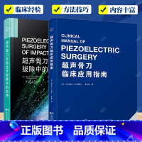 [正版] 超声骨刀临床应用指南+超声骨刀在阻生牙拔除中的应用2册 口腔科学 牙科医生工具书 病例操作技巧 超声骨刀使用