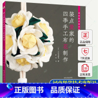 单本全册 [正版]装点爱家的四季手工布花制作 (日)矢岛佳津美著 绉绸细工基础知识制作方法 吊饰悬挂方法装饰方法 手工布