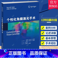 单本全册 [正版]个性化角膜激光手术 黄锦海周激波主译 讲述激光视力矫正方法的参考书 本书为各手术切削方案的制订提供了若