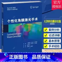 单本全册 [正版]个性化角膜激光手术 黄锦海周激波主译 讲述激光视力矫正方法的参考书 本书为各手术切削方案的制订提供了若