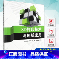 单本全册 [正版]3D打印技术与创新应用 蒋友宝 付果 文俊 蔡建国 任加林 吴超莉 编著 9787030759382