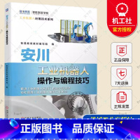 单本全册 [正版]安川工业机器人操作与编程技巧 MotosimEG-VRC软件教程 安川工业机器人软硬件认知手动操纵方法